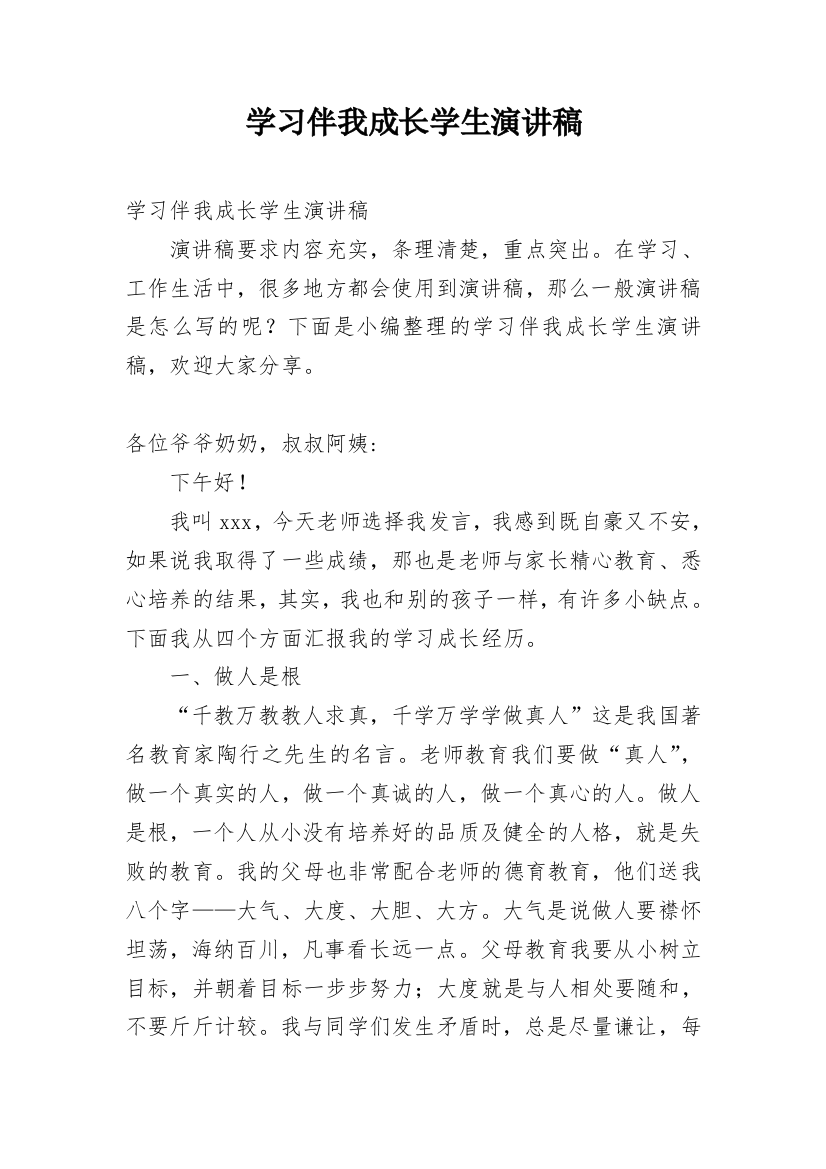 学习伴我成长学生演讲稿