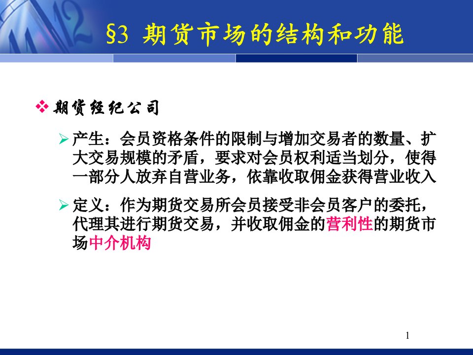 期货市场的构成与期货交易制度