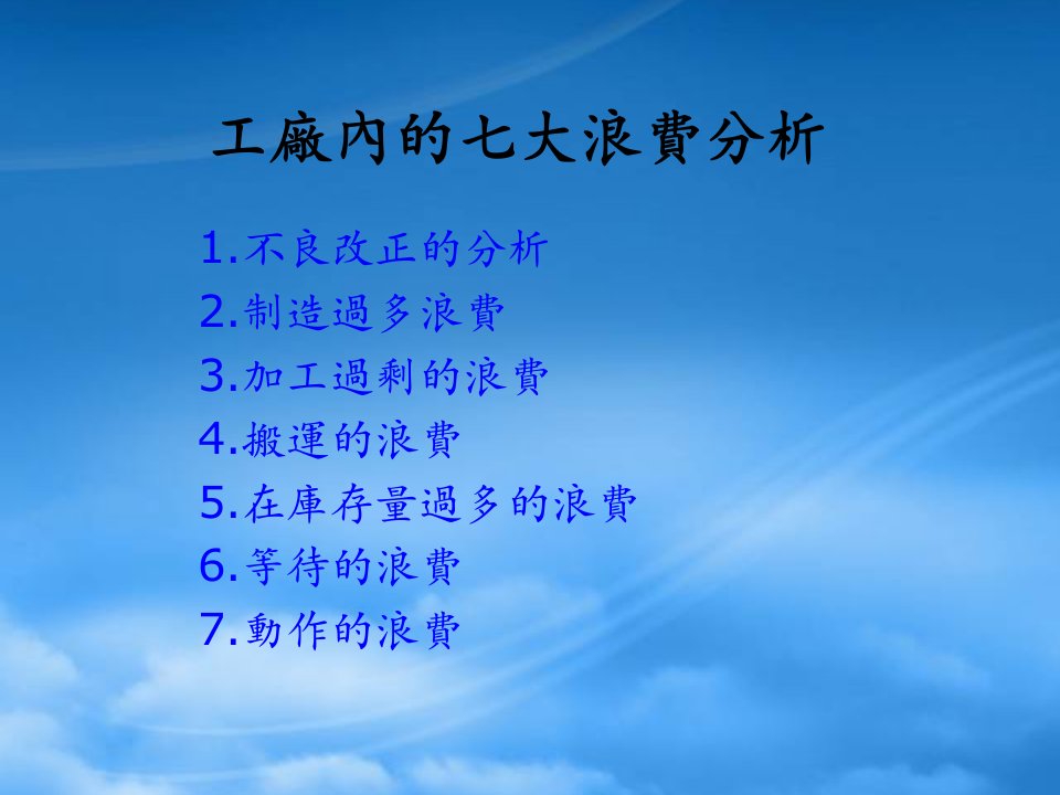 工厂内的七大浪费分析5