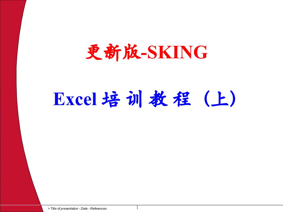 Excel2010-培训教程完整更新版