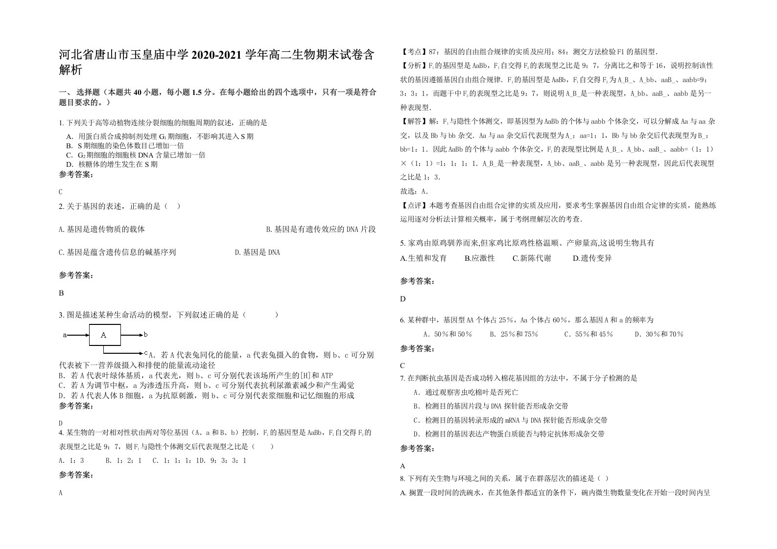 河北省唐山市玉皇庙中学2020-2021学年高二生物期末试卷含解析