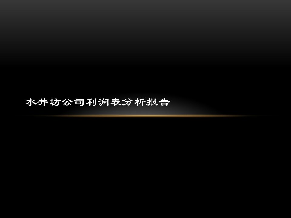 水井坊公司利润表分析报告