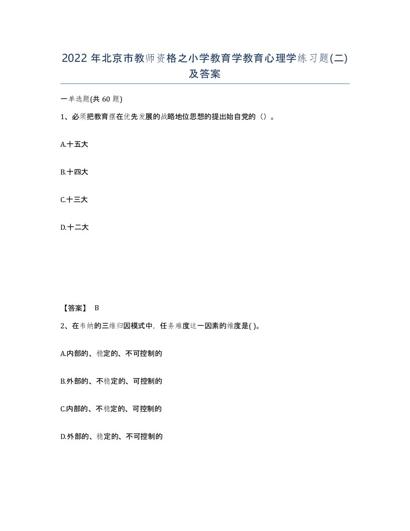 2022年北京市教师资格之小学教育学教育心理学练习题二及答案