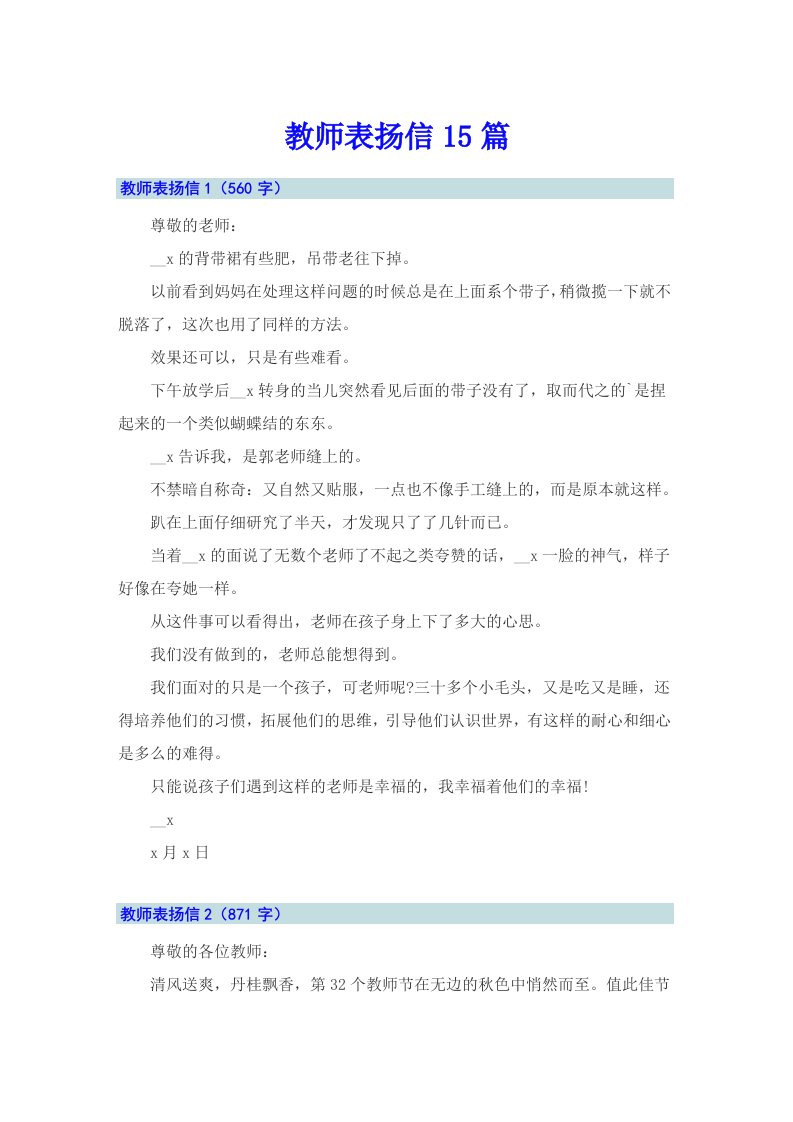 教师表扬信15篇（精选模板）