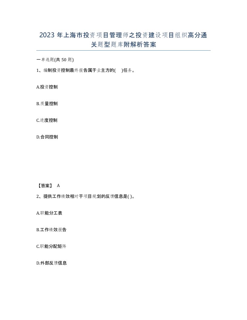 2023年上海市投资项目管理师之投资建设项目组织高分通关题型题库附解析答案