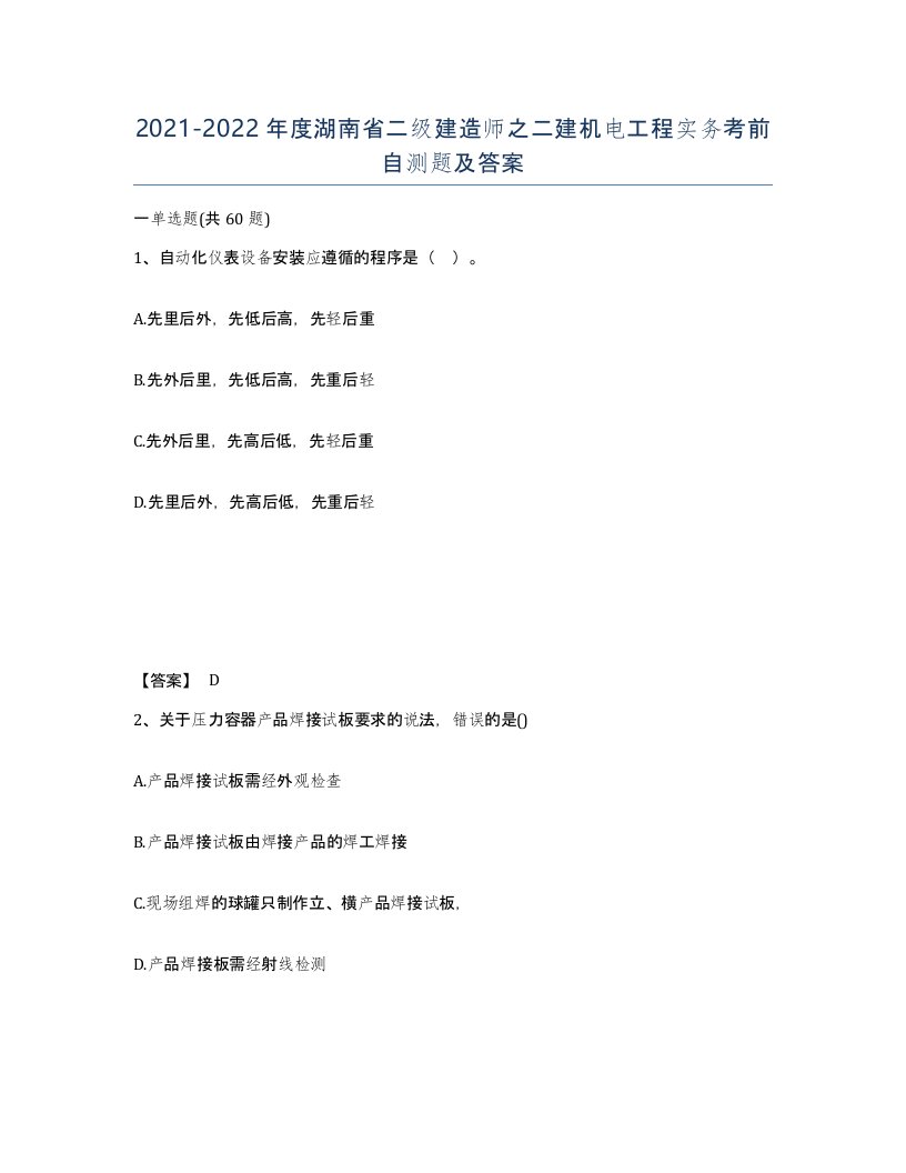 2021-2022年度湖南省二级建造师之二建机电工程实务考前自测题及答案