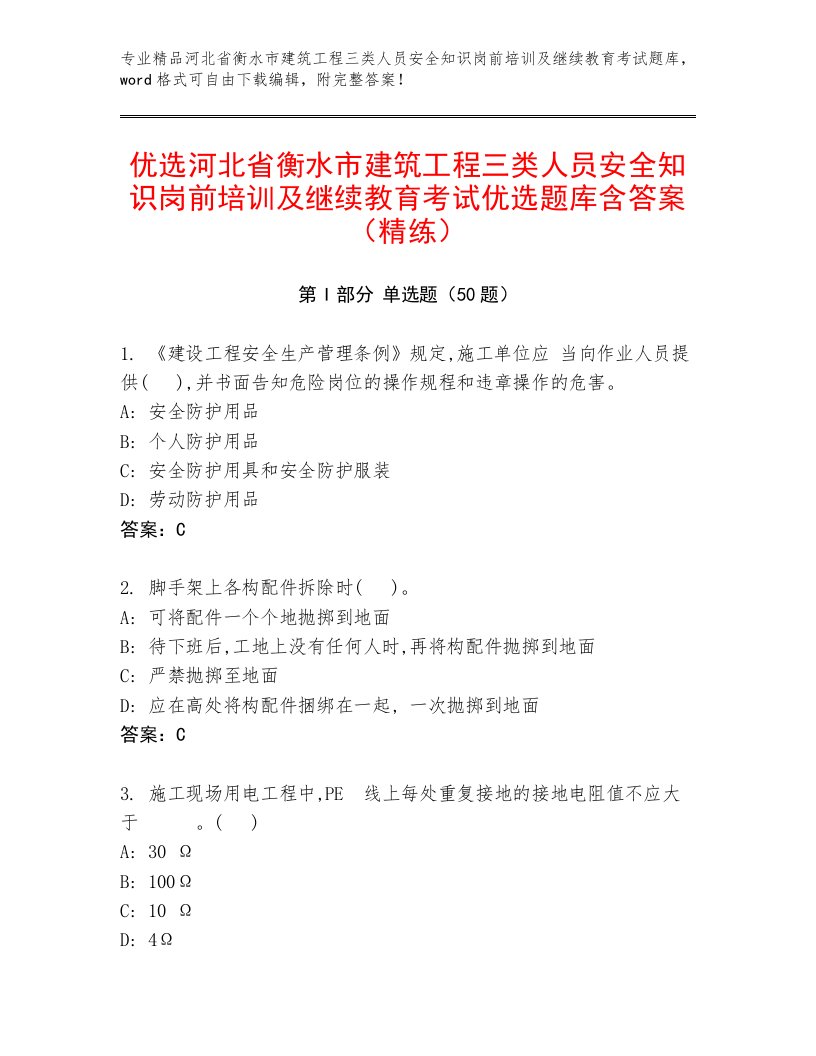 优选河北省衡水市建筑工程三类人员安全知识岗前培训及继续教育考试优选题库含答案（精练）