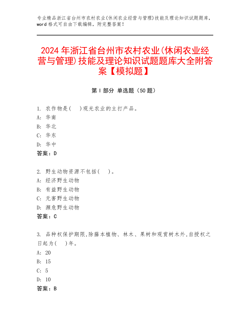 2024年浙江省台州市农村农业(休闲农业经营与管理)技能及理论知识试题题库大全附答案【模拟题】