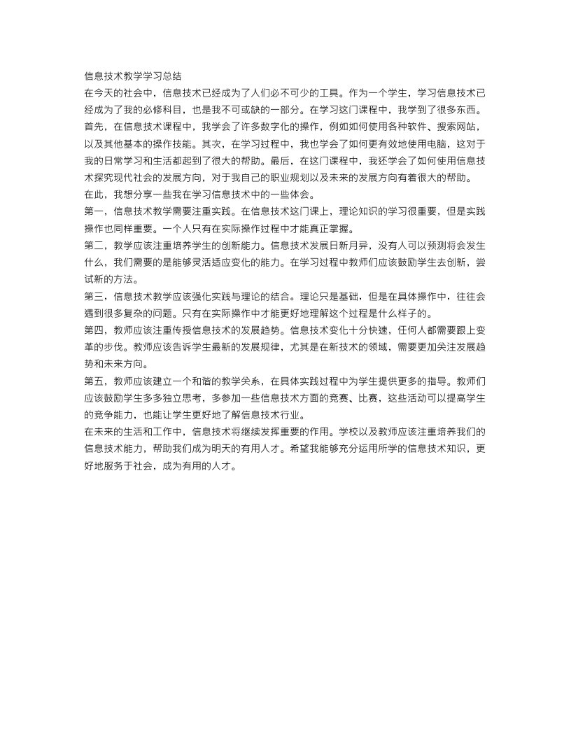 信息技术教学学习总结