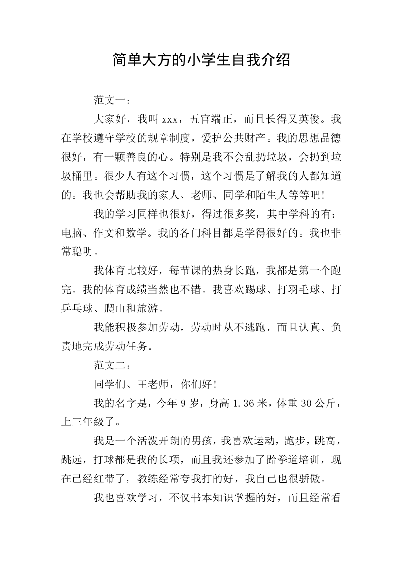 简单大方的小学生自我介绍