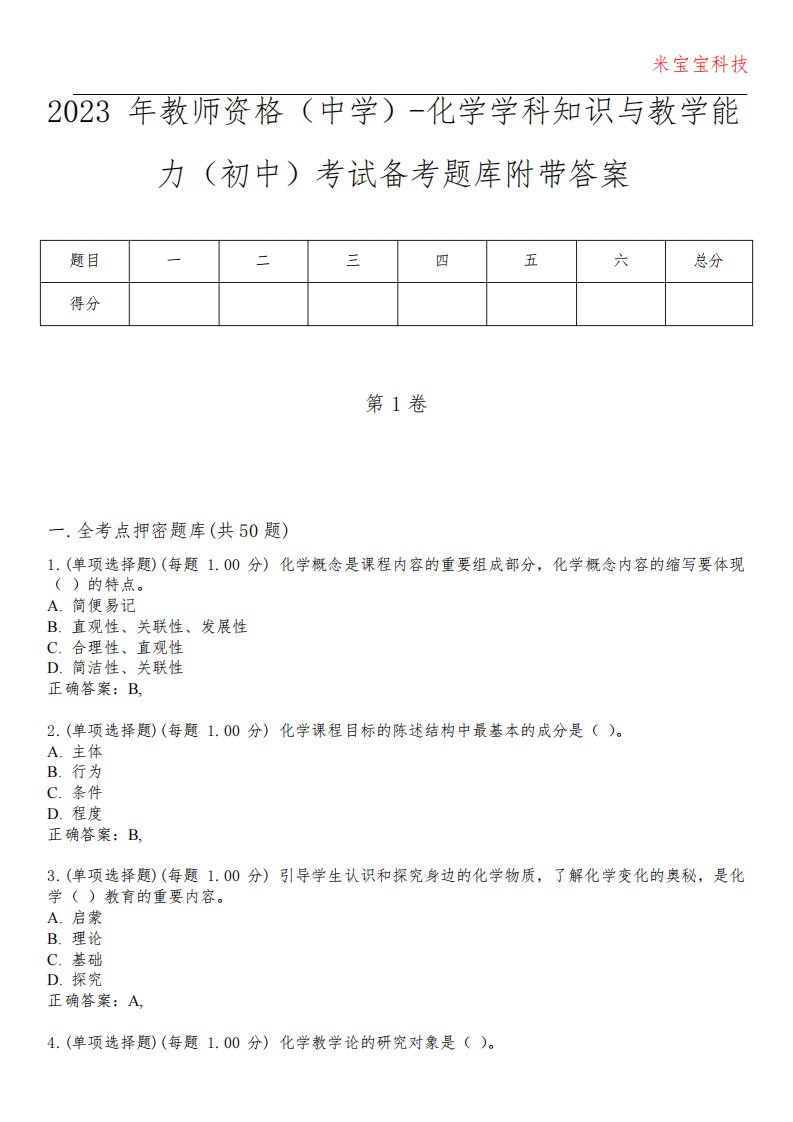 2023年教师资格(中学)-化学学科知识与教学能力(初中)考试备考题库附附加答案