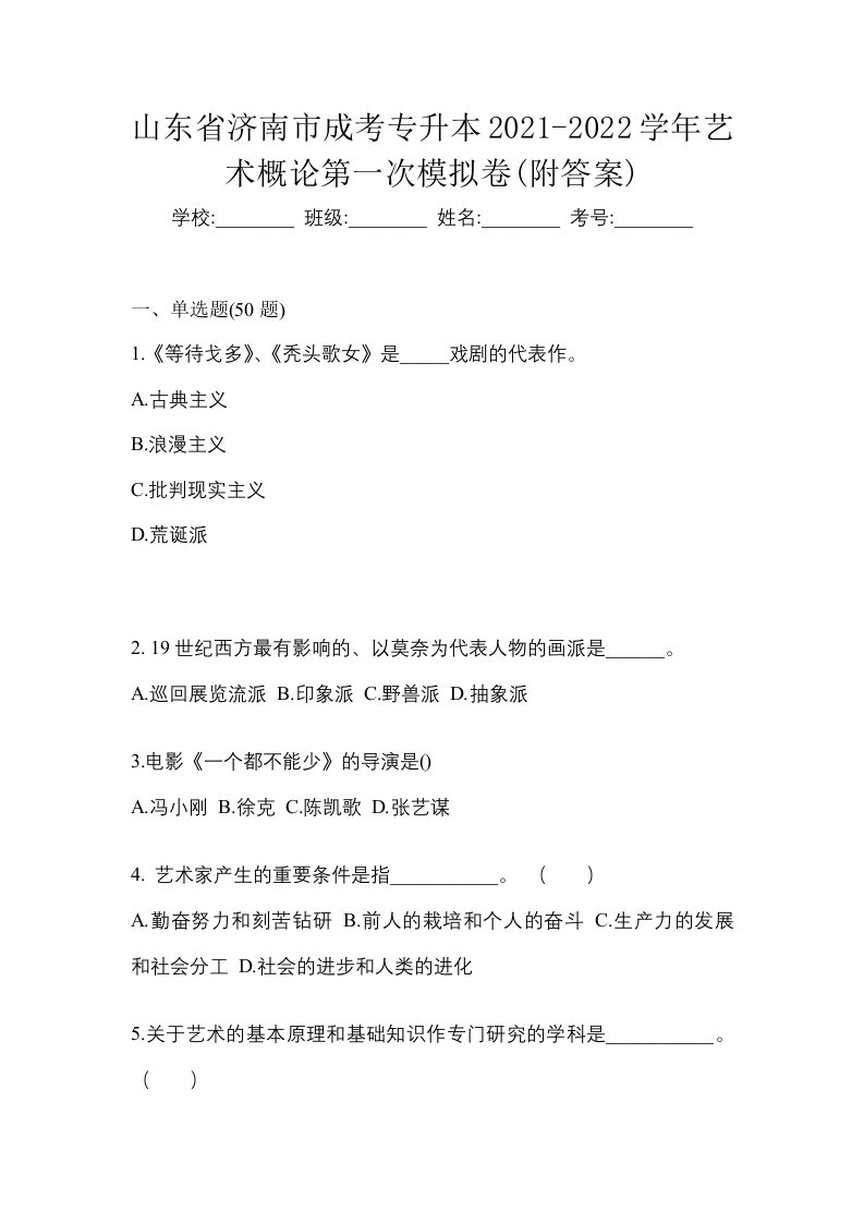 山东省济南市成考专升本2021-2022学年艺术概论第一次模拟卷附答案