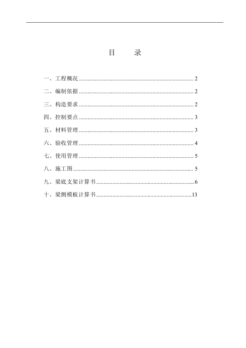 [北京]框剪商住楼工程框支梁模板支架施工方案