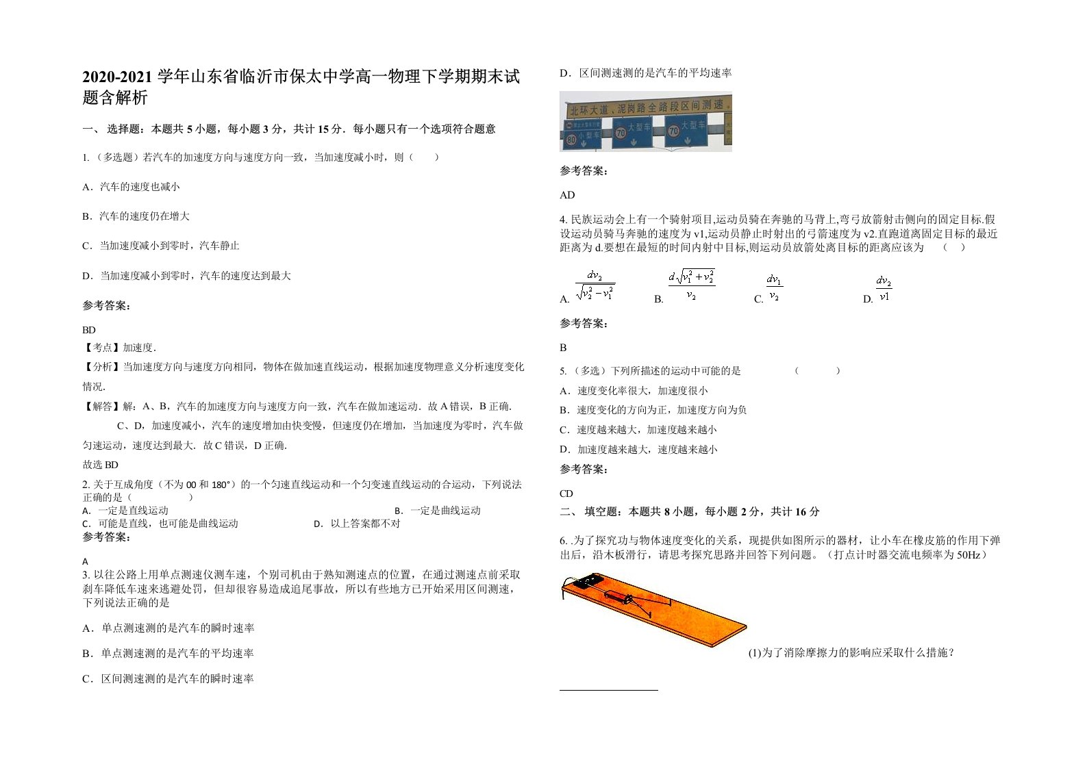 2020-2021学年山东省临沂市保太中学高一物理下学期期末试题含解析