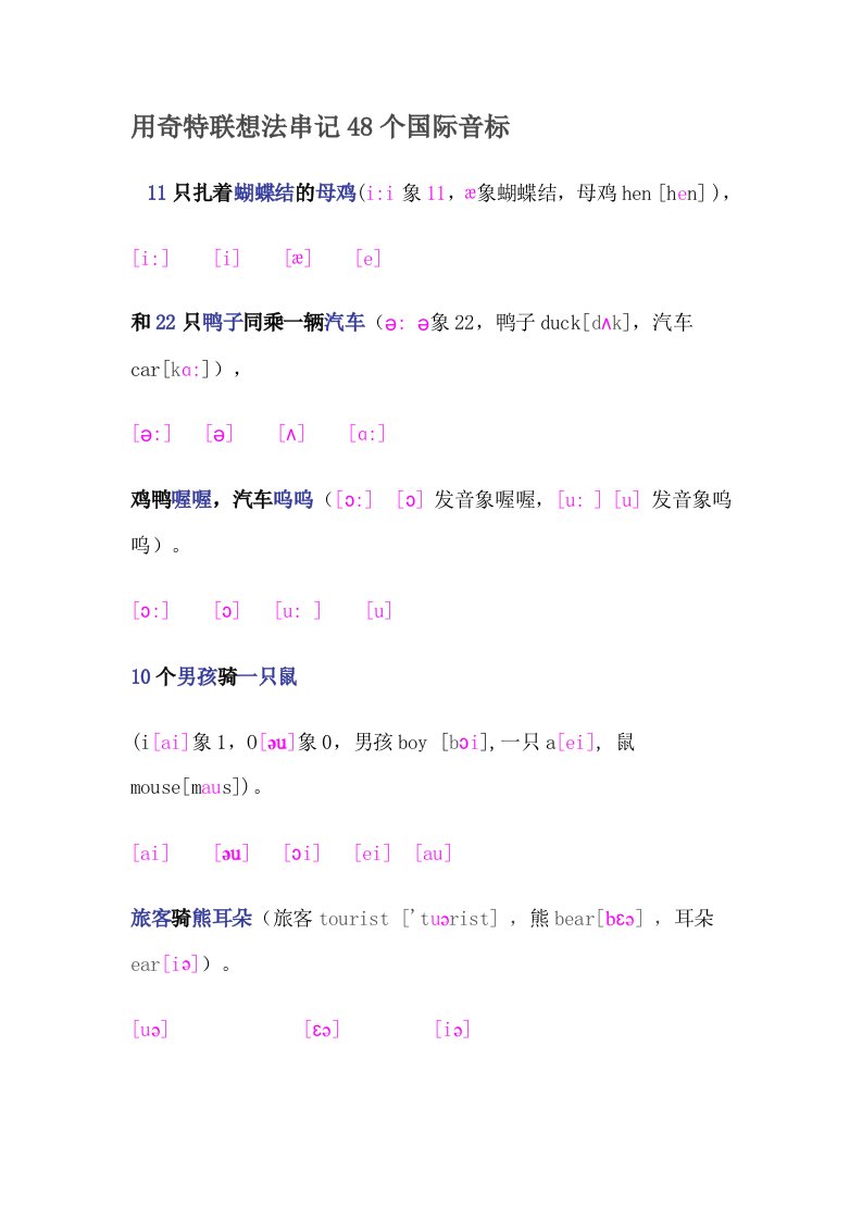 用奇特联想法串记48个国际音标