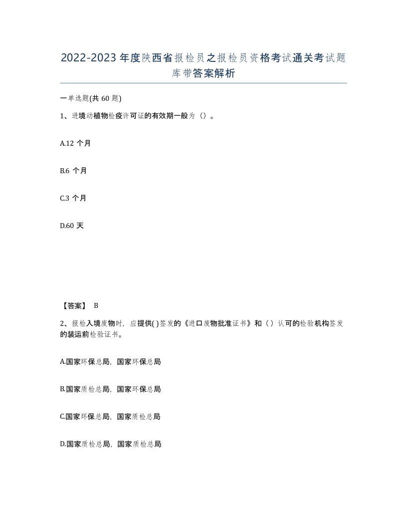 2022-2023年度陕西省报检员之报检员资格考试通关考试题库带答案解析