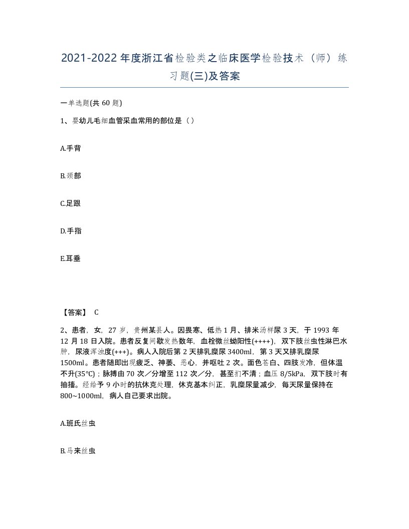 2021-2022年度浙江省检验类之临床医学检验技术师练习题三及答案