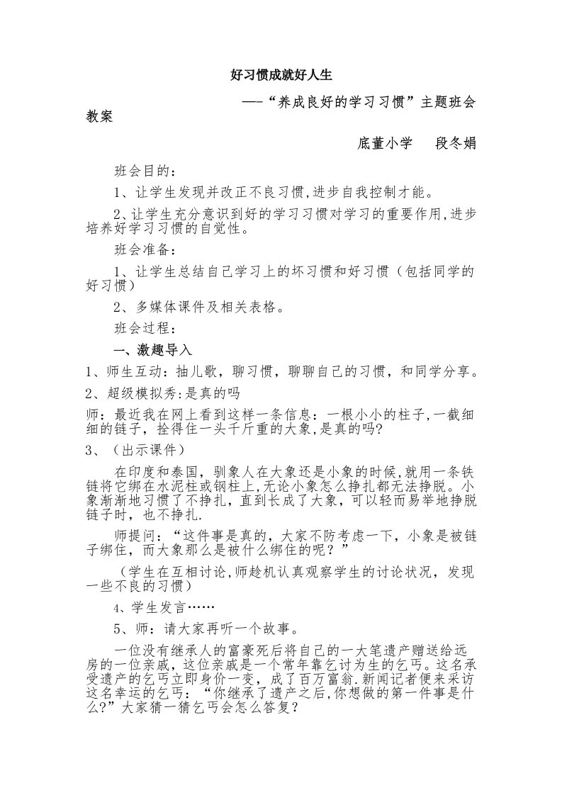 段冬娟习惯养成教育主题班会教案