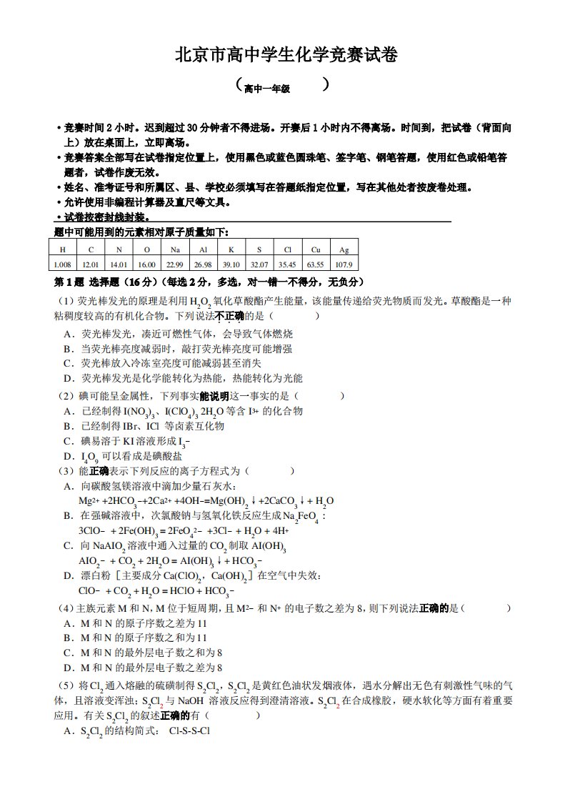 北京高一化学竞赛试卷及答案