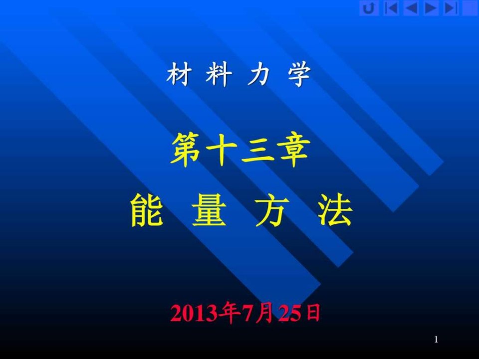 材料力学能量法解题.ppt