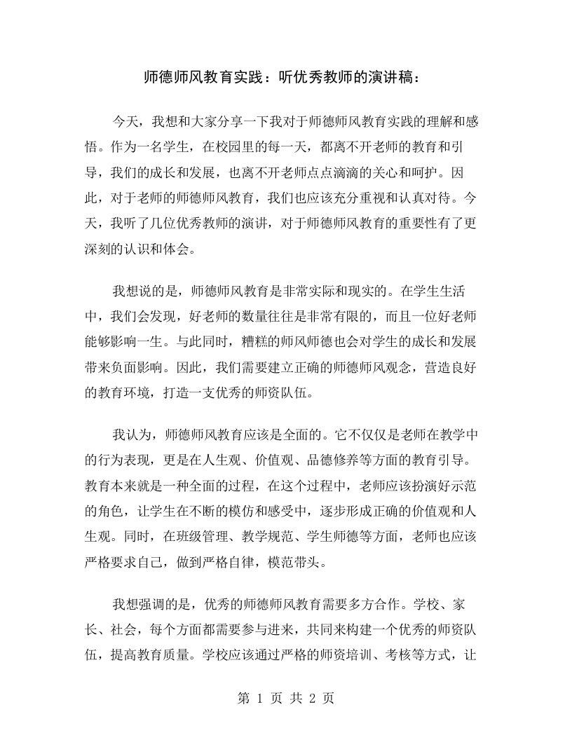 师德师风教育实践：听优秀教师的演讲稿