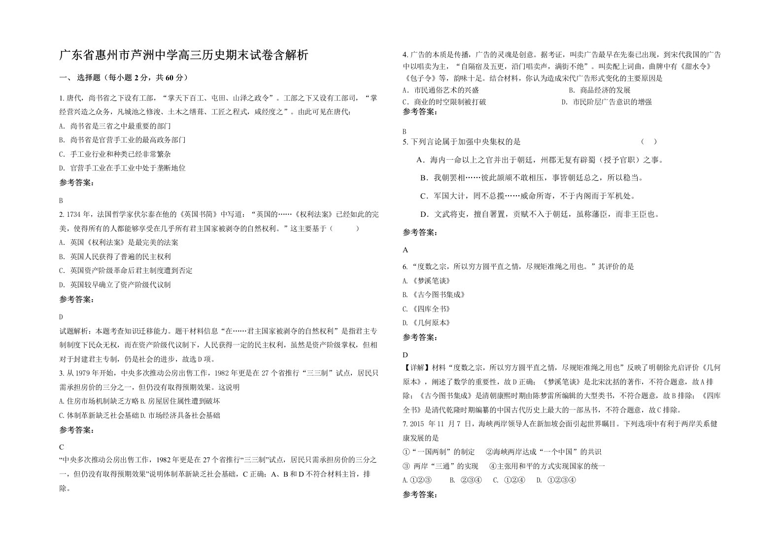 广东省惠州市芦洲中学高三历史期末试卷含解析