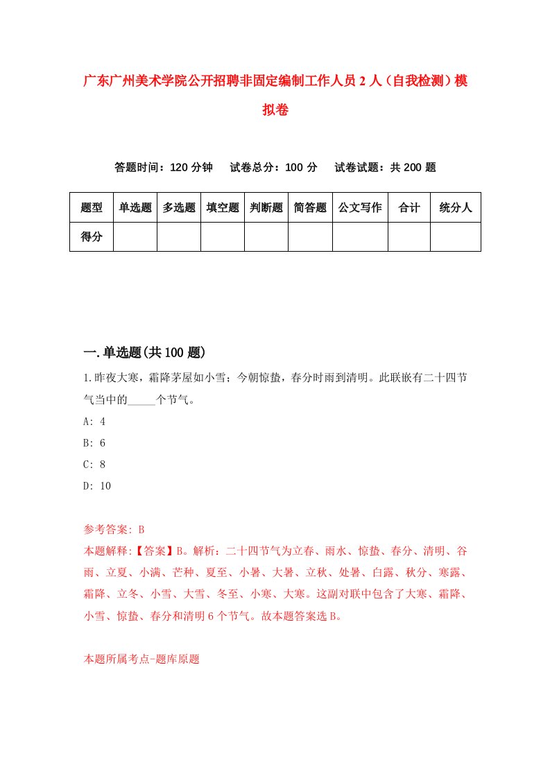 广东广州美术学院公开招聘非固定编制工作人员2人自我检测模拟卷9