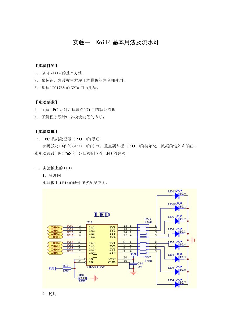 实验一Keil4基本用法及流水灯实验指导书