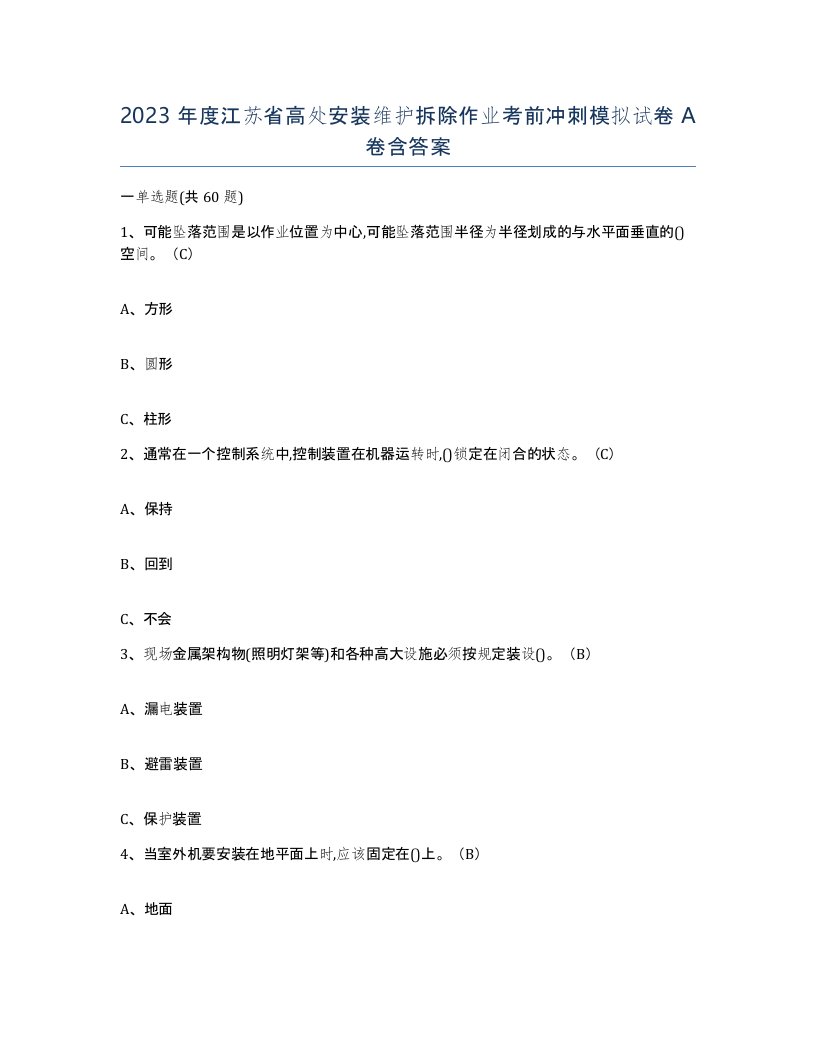 2023年度江苏省高处安装维护拆除作业考前冲刺模拟试卷A卷含答案