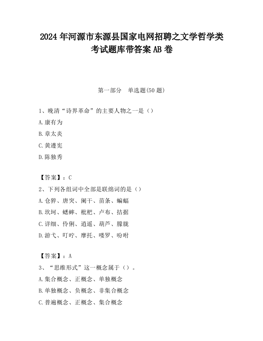 2024年河源市东源县国家电网招聘之文学哲学类考试题库带答案AB卷