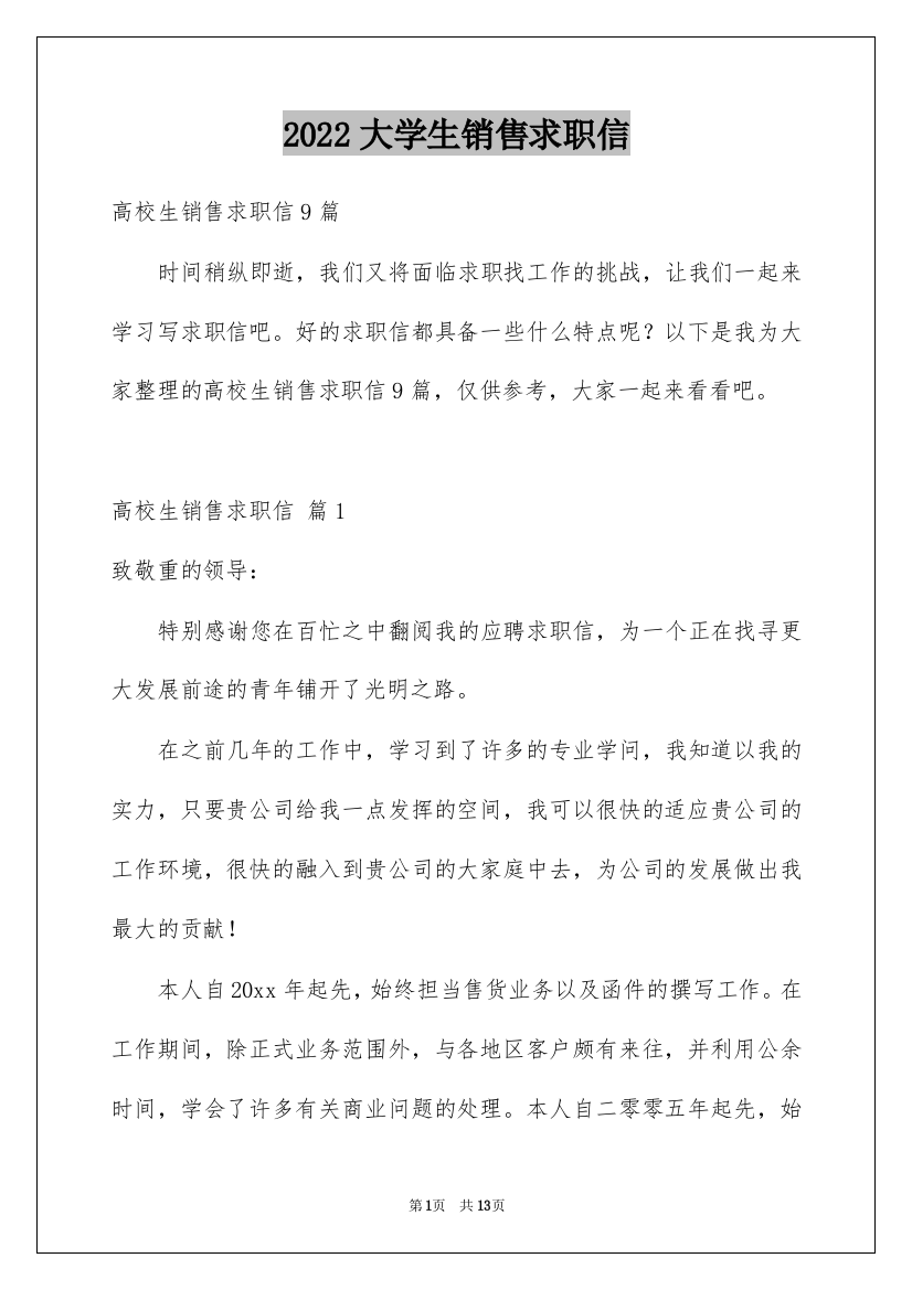 2022大学生销售求职信_9