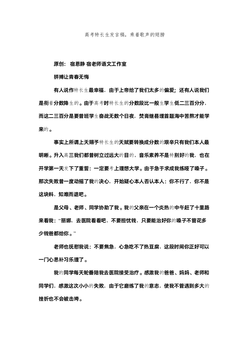 2022高考特长生发言稿乘着歌声的翅膀