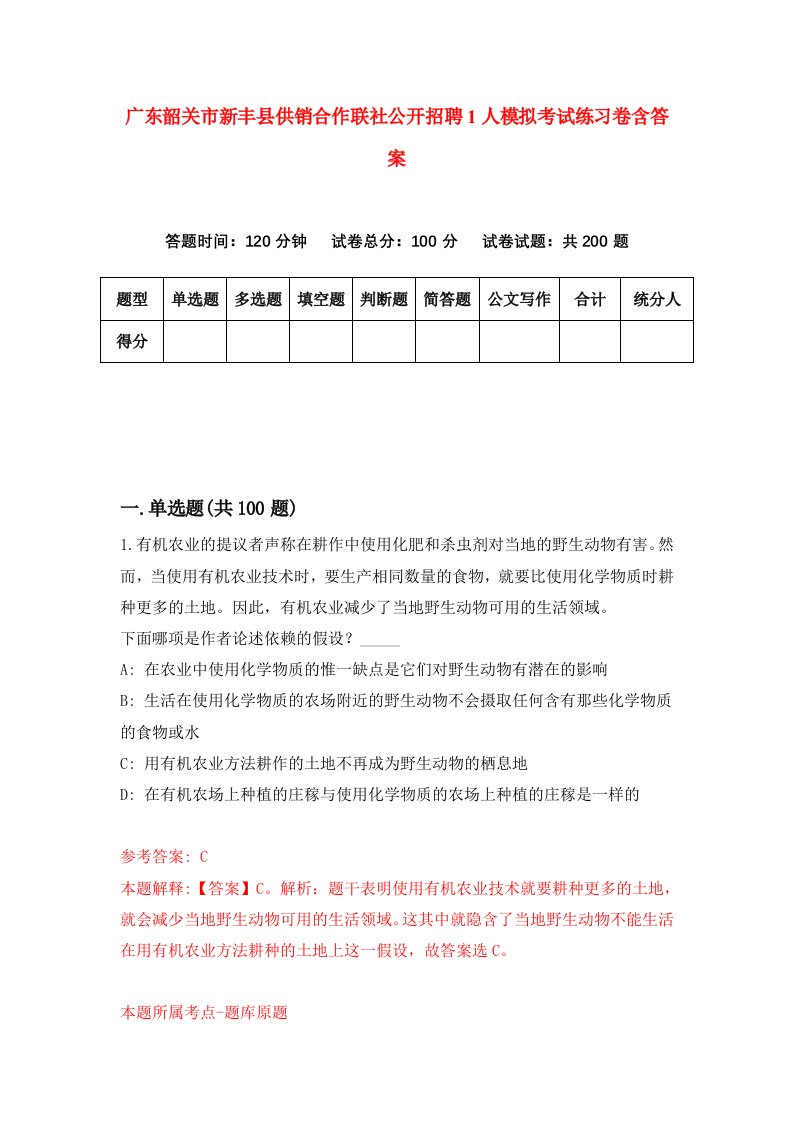 广东韶关市新丰县供销合作联社公开招聘1人模拟考试练习卷含答案第0期