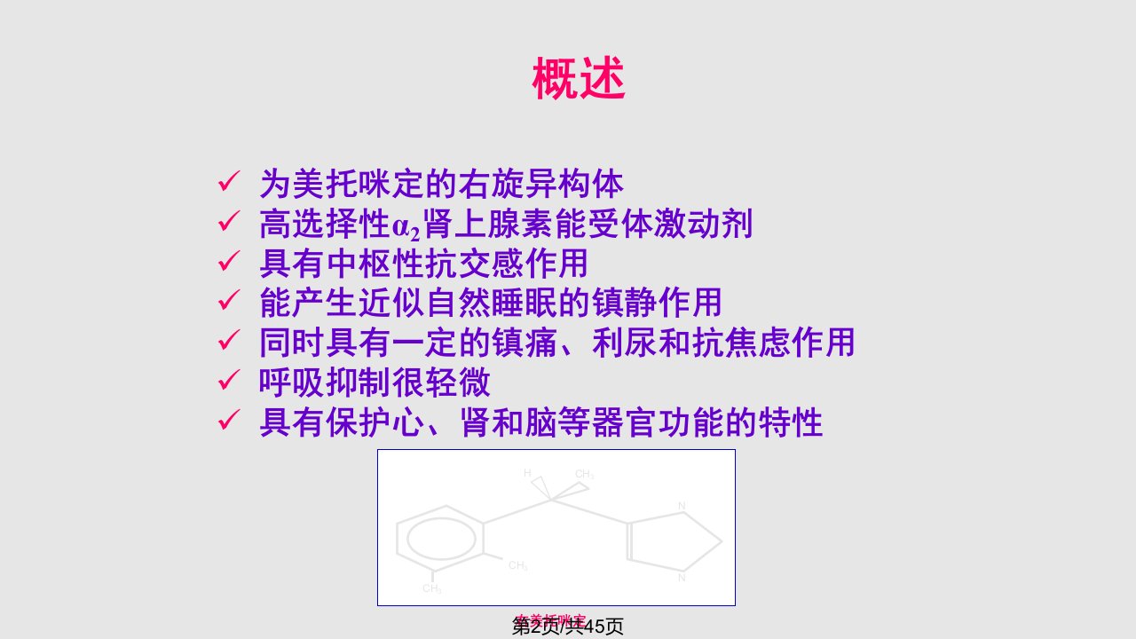 右美托咪定临床应用