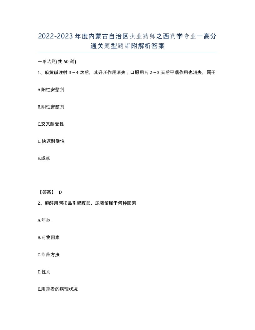 2022-2023年度内蒙古自治区执业药师之西药学专业一高分通关题型题库附解析答案