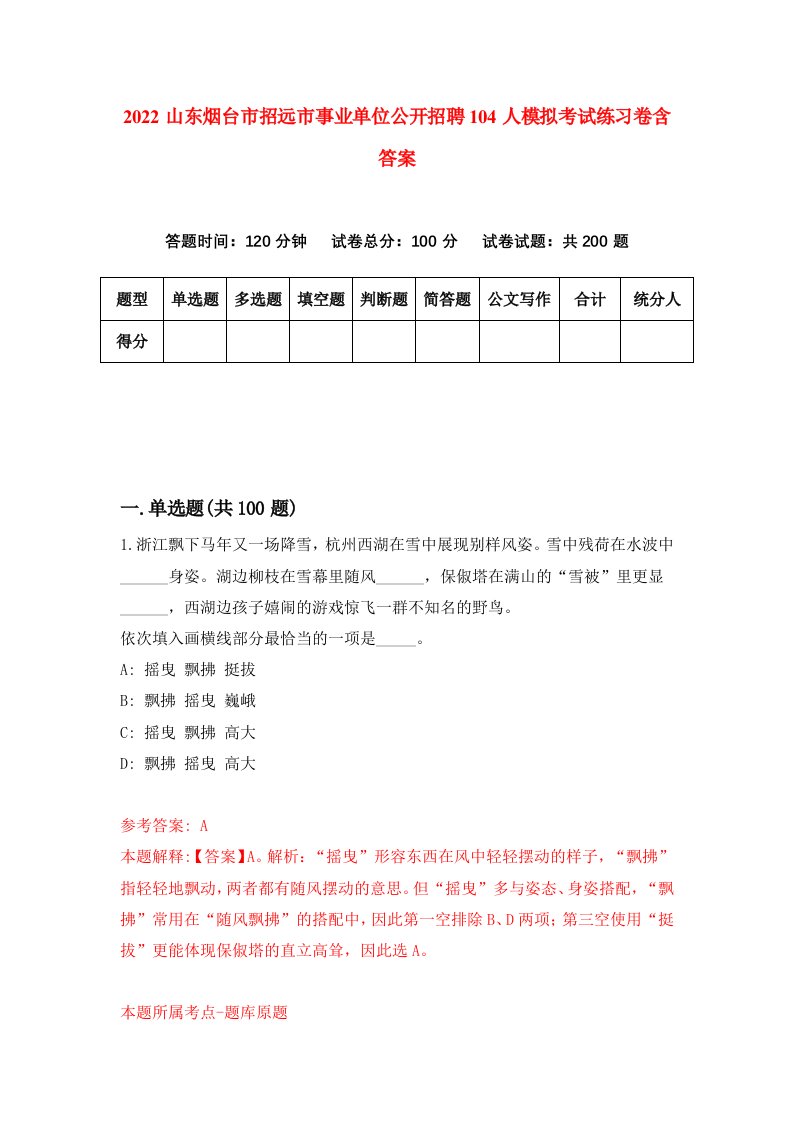 2022山东烟台市招远市事业单位公开招聘104人模拟考试练习卷含答案第2次