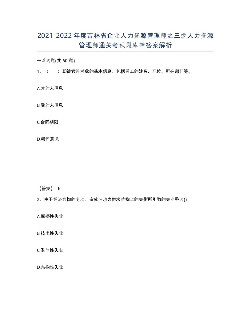 2021-2022年度吉林省企业人力资源管理师之三级人力资源管理师通关考试题库带答案解析