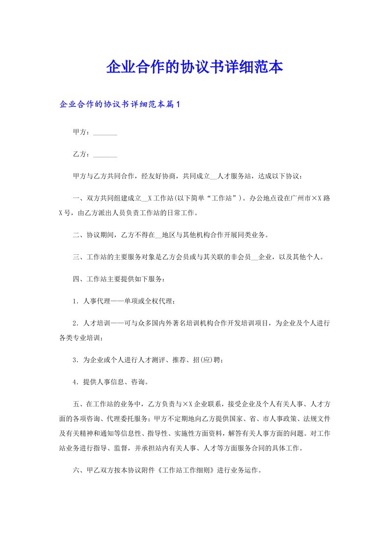 企业合作的协议书详细范本