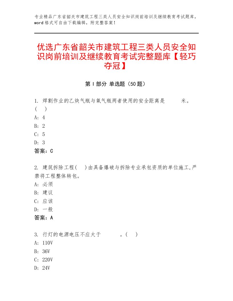 优选广东省韶关市建筑工程三类人员安全知识岗前培训及继续教育考试完整题库【轻巧夺冠】