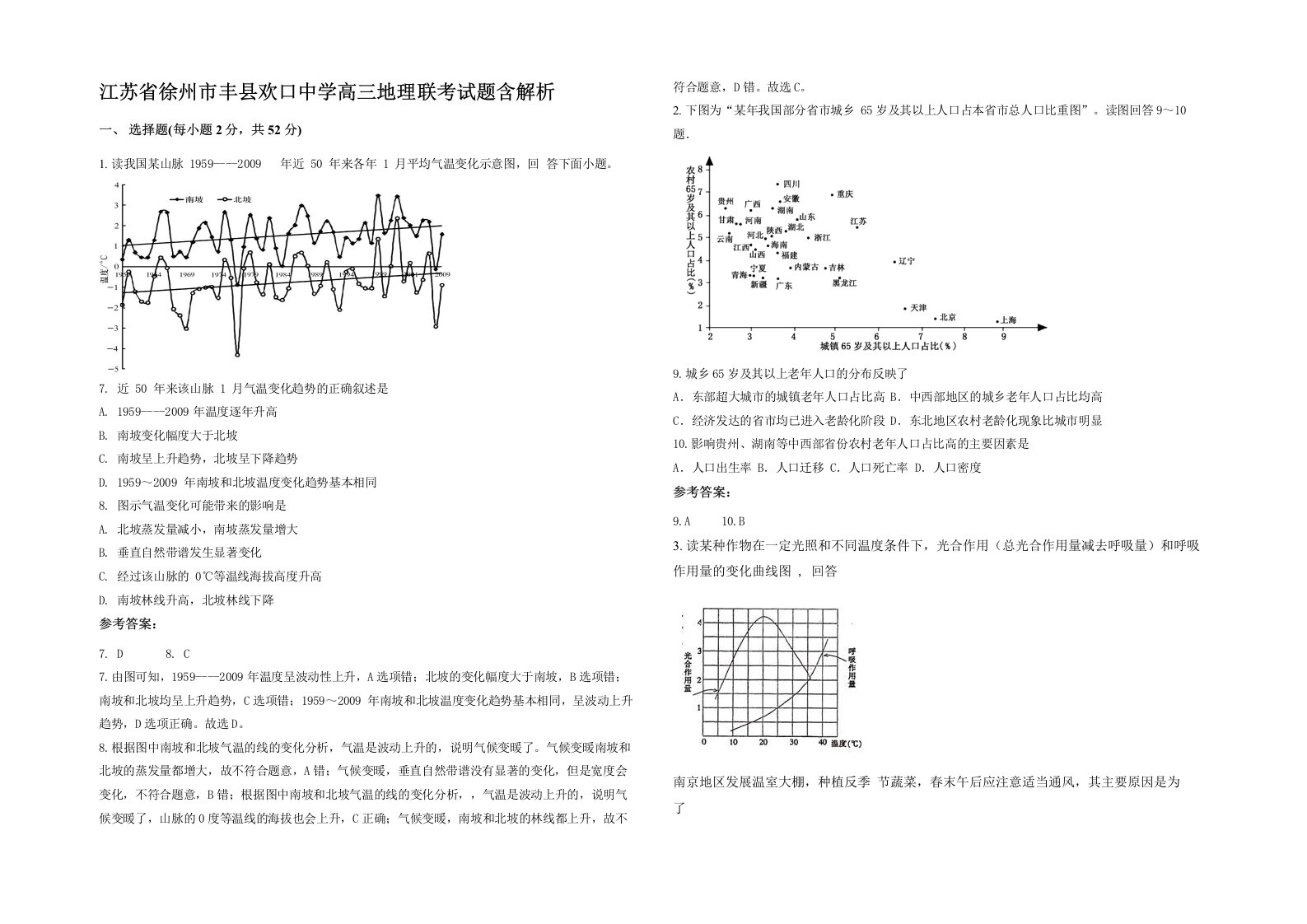 江苏省徐州市丰县欢口中学高三地理联考试题含解析