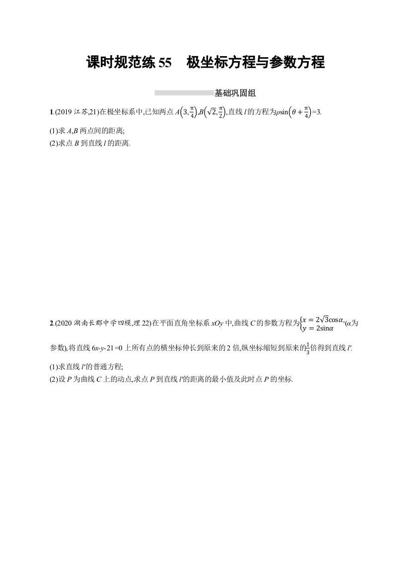 2022高考数学（文）北师大版一轮复习课时练：55　极坐标方程与参数方程