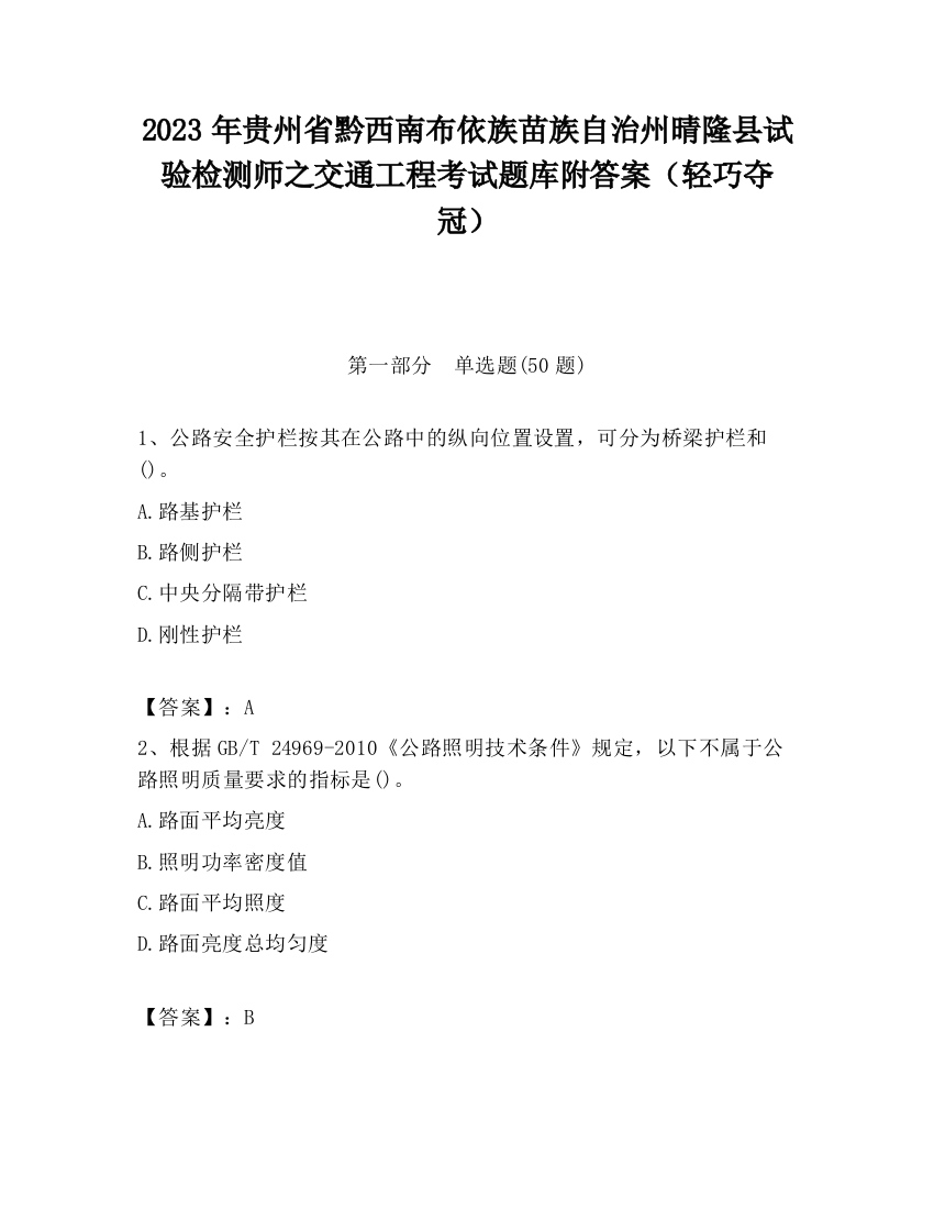 2023年贵州省黔西南布依族苗族自治州晴隆县试验检测师之交通工程考试题库附答案（轻巧夺冠）