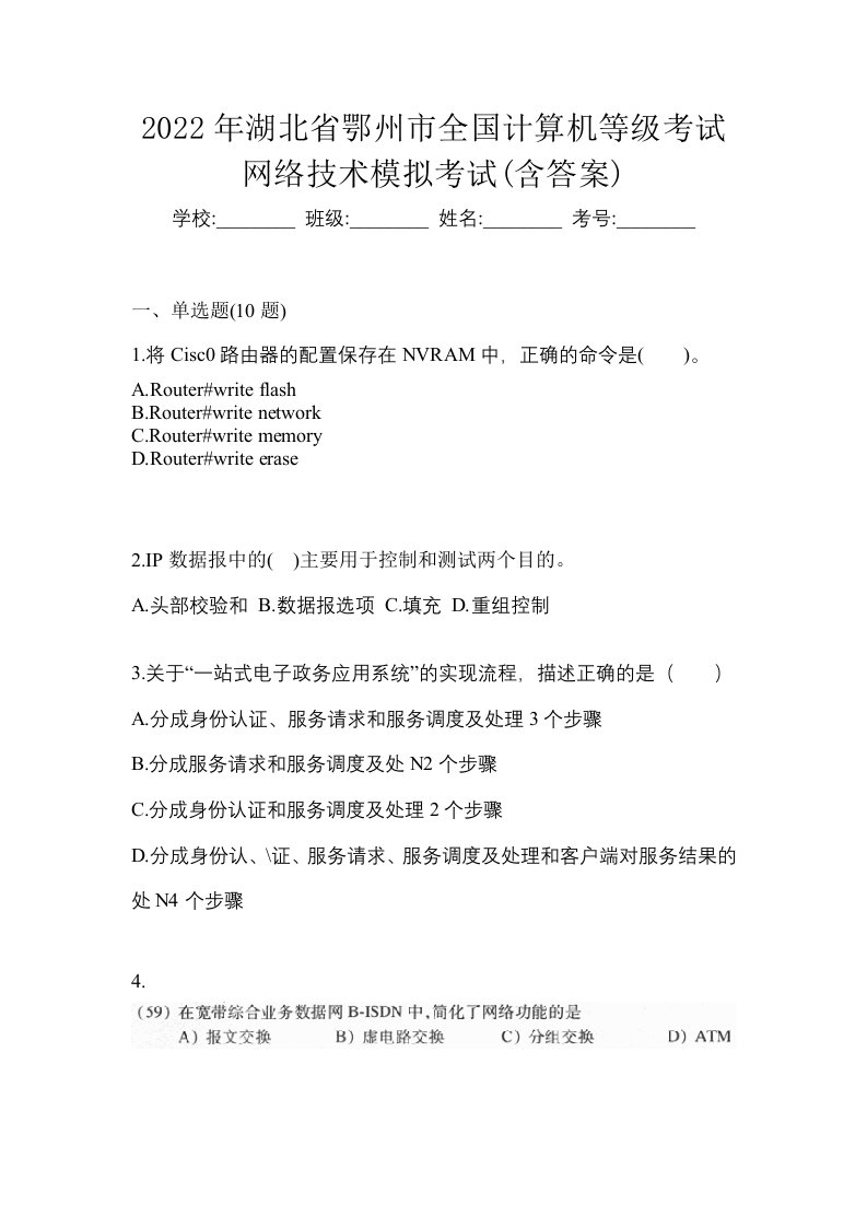 2022年湖北省鄂州市全国计算机等级考试网络技术模拟考试含答案