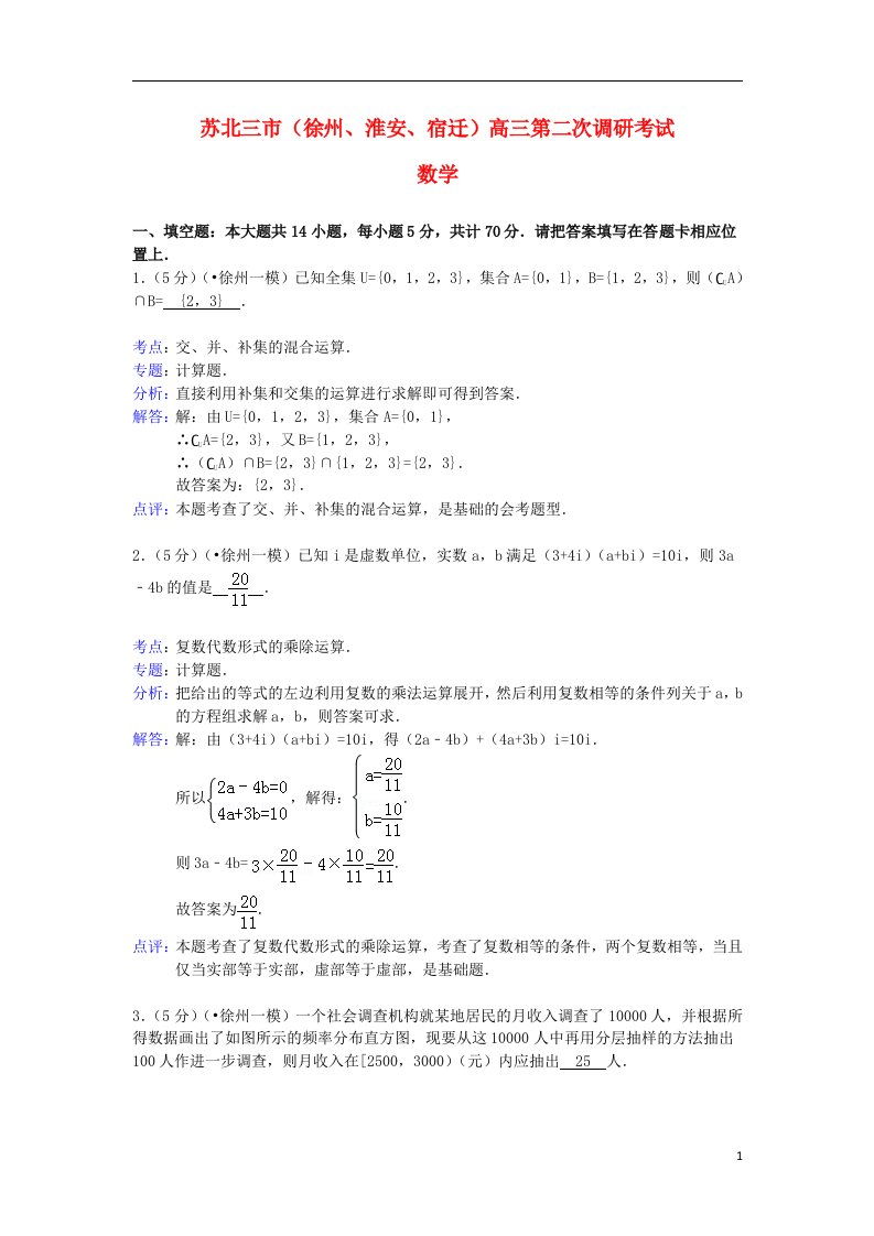 江苏省苏北三市（徐州、淮安、宿迁）高三数学第二次调研考试试题（含解析）苏教版