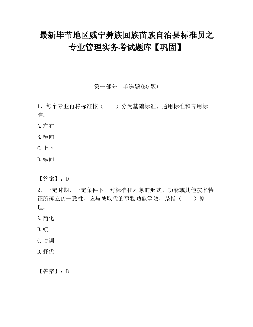 最新毕节地区威宁彝族回族苗族自治县标准员之专业管理实务考试题库【巩固】