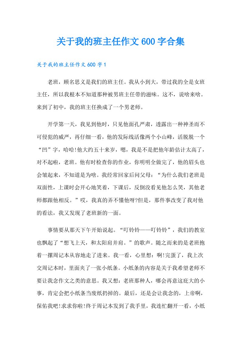 关于我的班主任作文600字合集