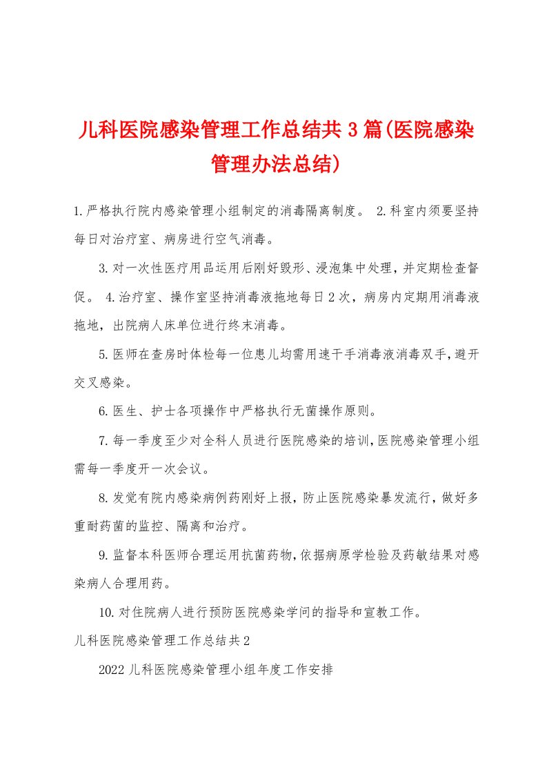 儿科医院感染管理工作总结共3篇(医院感染管理办法总结)