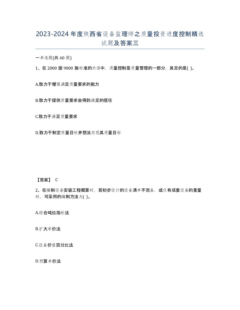 2023-2024年度陕西省设备监理师之质量投资进度控制试题及答案三