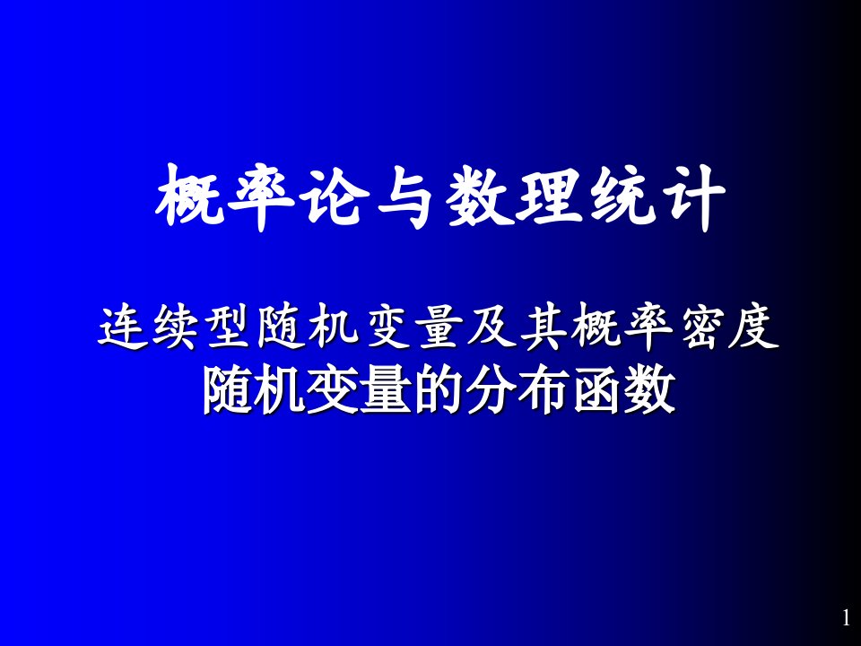 概率论与数理统计第五讲