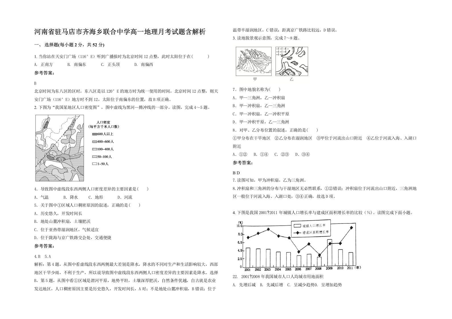 河南省驻马店市齐海乡联合中学高一地理月考试题含解析